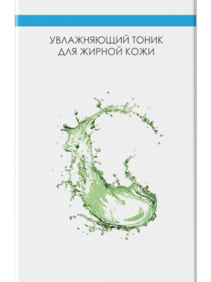 УВЛАЖНЯЮЩИЙ ТОНИК ДЛЯ ЖИРНОЙ КОЖИ