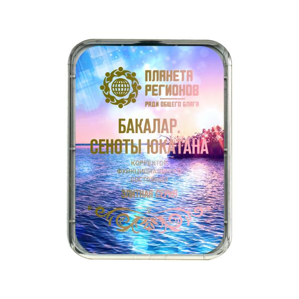 КФС «БАКАЛАР. СЕНОТЫ ЮКАТАНА»