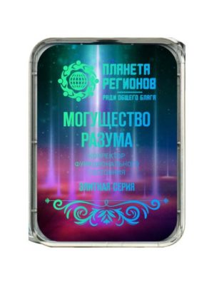 КФС «МОГУЩЕСТВО РАЗУМА»