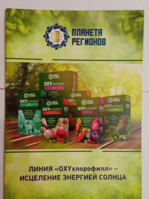 Линия "OXYхлорофилл" Исцеление энергией солнца