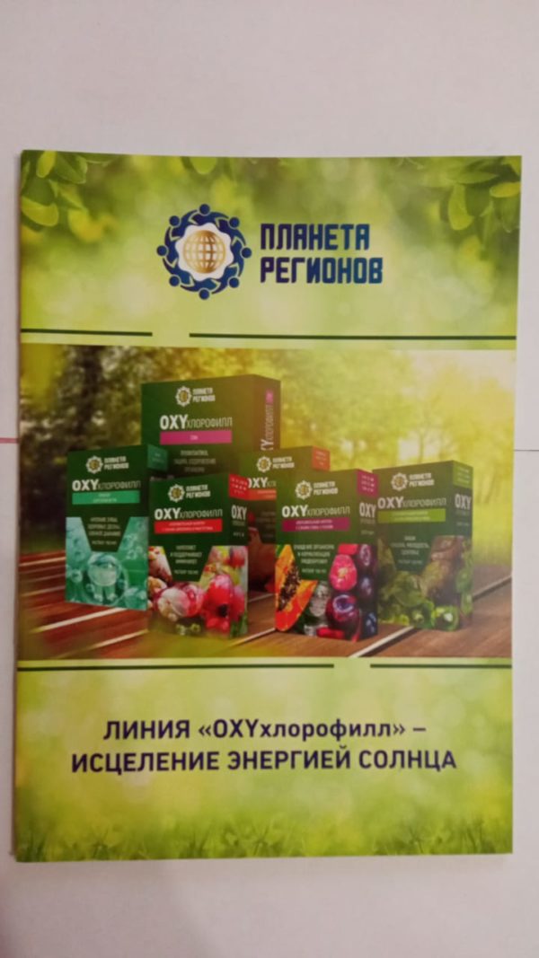 Линия "OXYхлорофилл" Исцеление энергией солнца