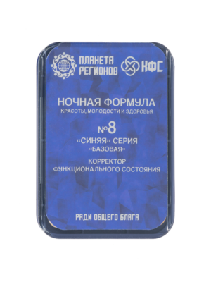 КФС №8 "НОЧНАЯ ФОРМУЛА КРАСОТЫ, МОЛОДОСТИ И ЗДОРОВЬЯ" 8 ЭЛЕМЕНТОВ