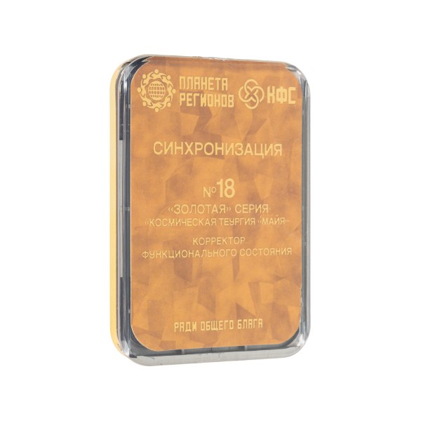 КФС №18 «СИНХРОНИЗАЦИЯ» 8 ЭЛЕМЕНТОВ