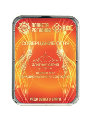 КФС «СОЗЕРЦАНИЕ ОГНЯ»