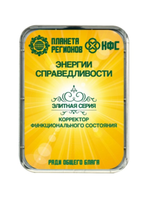 КФС «ЭНЕРГИИ СПРАВЕДЛИВОСТИ»
