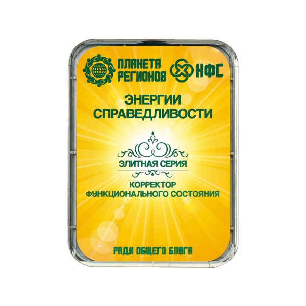 КФС «ЭНЕРГИИ СПРАВЕДЛИВОСТИ»