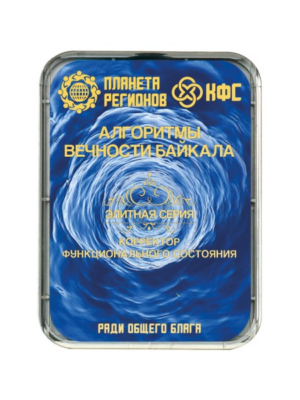 КФС «АЛГОРИТМЫ ВЕЧНОСТИ БАЙКАЛА»
